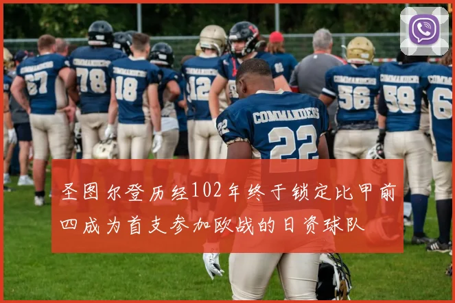 圣图尔登历经102年终于锁定比甲前四成为首支参加欧战的日资球队