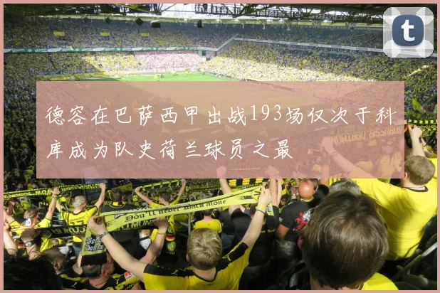 德容在巴萨西甲出战193场仅次于科库成为队史荷兰球员之最